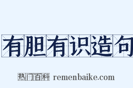 有胆有识造句是什么意思的图片